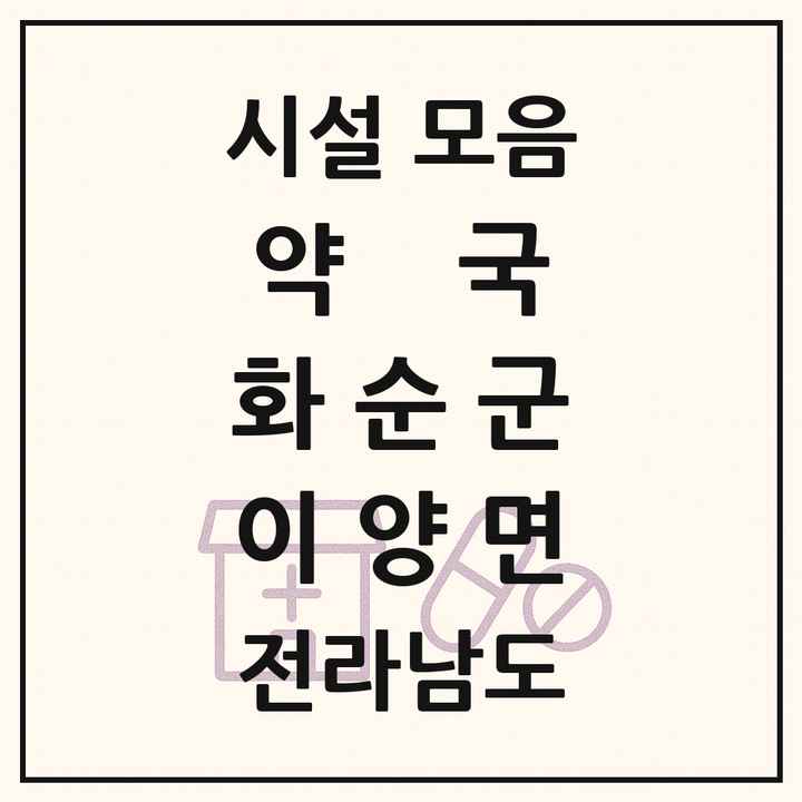 전라남도 화순군 이양면 약국 목록